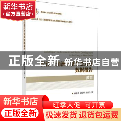 正版 长江三角洲经济社会发展数据报告:教育:Education 孙俊华,