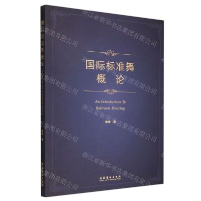 [N]国际标准舞概论-9787503969959