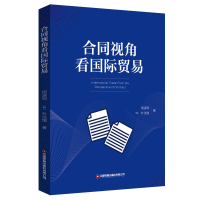 [M]合同视角看国际贸易 周凌轲(韩)朴洸绪 著 -9787504774514