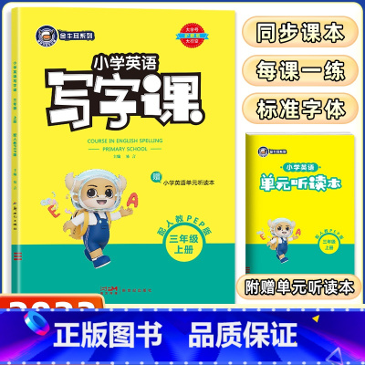 英语人教pep版 三年级上 [正版]人教PEP版2023秋金牛耳英语写字课小学英语三年级上册RP版小学3年级同步课文英语
