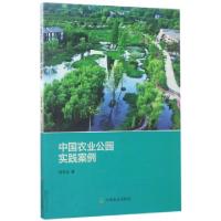 正版新书]中国农业公园实践案例杨秋生9787109230125