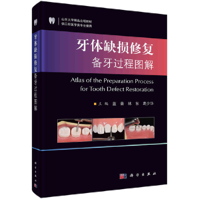 醉染图书牙体缺损修复备牙过程图解9787030673015