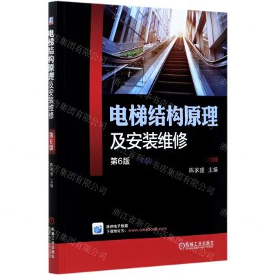 [N]电梯结构原理及安装维修(第6版)-9787111665397