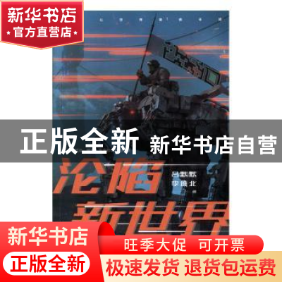 正版 沦陷新世界 吕默默 李维北 台海出版社 9787516823842 书籍