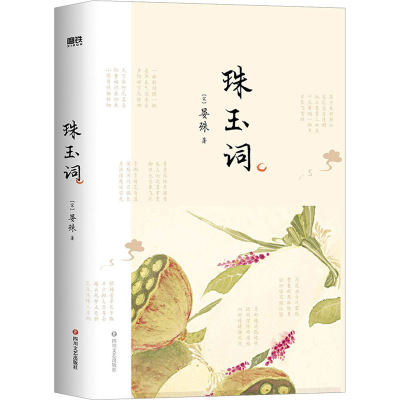 醉染图书珠玉词9787541160172