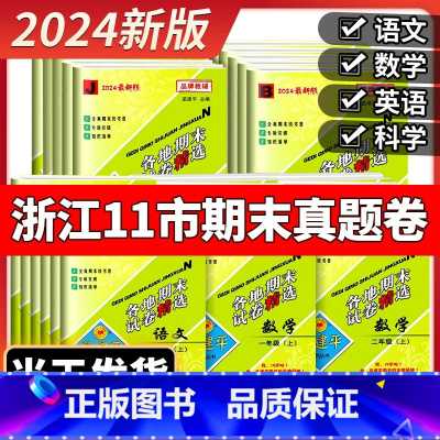 [当天发货]学霸 写人作文 四年级上 [正版]2024秋孟建平各地期末试卷精选小学一二三四五六年级上册下册语文数学英语科