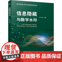 信息隐藏与数字水印 计算机网络 安全与加密 机械工业出版社 正版书籍