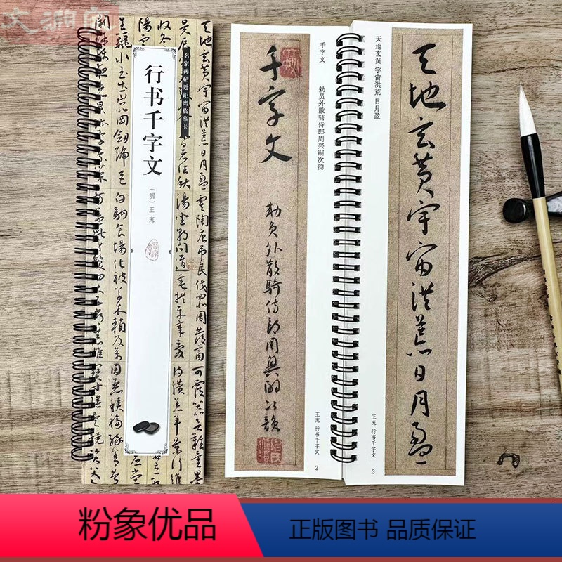 [正版]王宠行书千字文 原碑帖全文1册 名家碑帖近距离临摹卡 附简体旁注临摹本行书书法毛笔练字帖