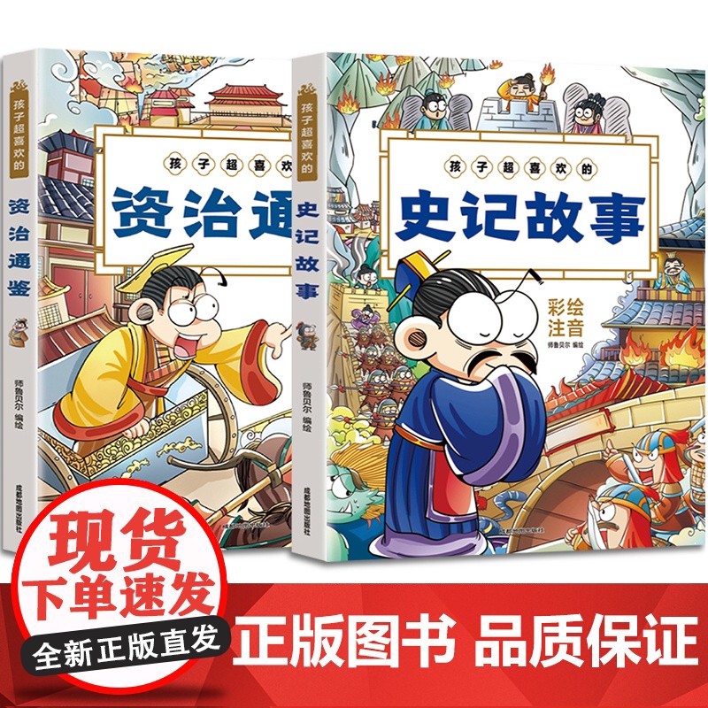 孩子超喜欢的史记故事+资治通鉴全2册彩绘注音版少儿小学一二三年级国学启蒙课外读物6-9-12岁彩图漫画书籍拼音图书经典名
