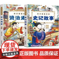 孩子超喜欢的史记故事+资治通鉴全2册彩绘注音版少儿小学一二三年级国学启蒙课外读物6-9-12岁彩图漫画书籍拼音图书经典名