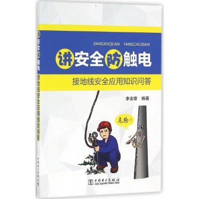 正版新书]接地线安全应用知识问答(讲安全防触电)李金雄978751