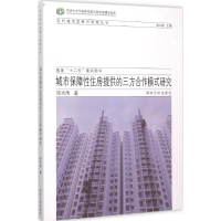 醉染图书城市保障住房提供的三方合作模式研究9787560856773