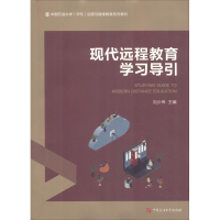 醉染图书现代远程教育学习导引9787563658220