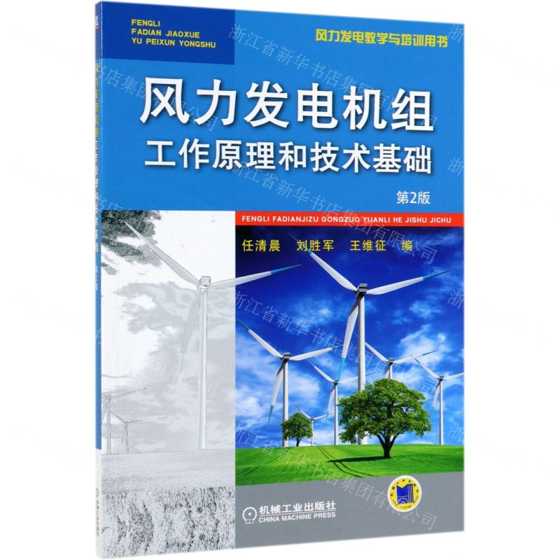 [M]风力发电机组工作原理和技术基础(第2版风力发电教学与培训用书)-9787111615743