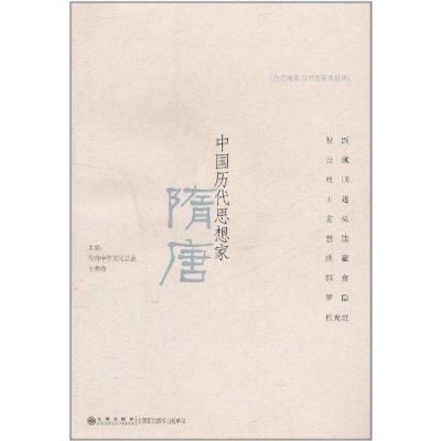 [M]中国历代思想家·隋唐-9787510808012