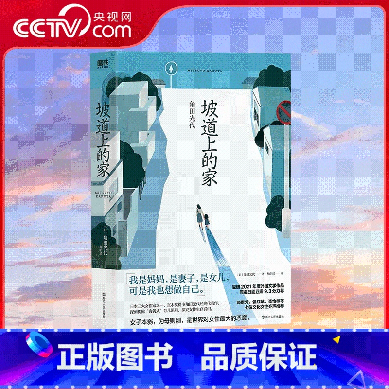 坡道上的家 2023版 [正版]央视网坡道上的家 角田光代 豆瓣热议同名原著小说 房思琪的初恋乐园/82年生的金智英之后