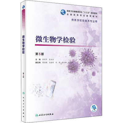 醉染图书微生物学检验 第5版9787117286459