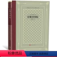 [正版]巴黎圣母院/外国文学名著丛书(网格本)(法)雨果 著 陈敬容 译