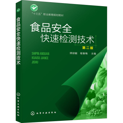 醉染图书食品安全快速检测技术 第2版9787125375
