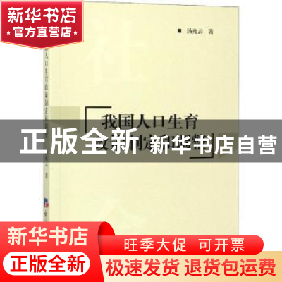正版 我国人口生育政策制定和调整 汤兆云著 经济日报出版社 9787