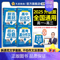 全国通用 超级教练系列 高考作文核心母题(年刊) [正版]天星教育2025疯狂作文高考满分作文 高中作文素材高考版全景解