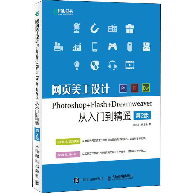 [M]网页美工设计Photoshop+Flash+Dreamweaver从入门到精通 第2版-9787115489432