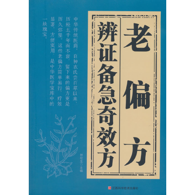 正版新书]辩证备急奇效方-老偏方林松生9787539086903