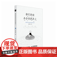 我们活在各自的孤岛上