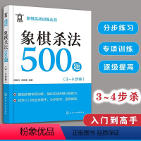 [正版]象棋杀法500题 3~4步杀 象棋实战训练丛书 象棋杀法杀棋专项训练 象棋入门 象棋连将杀 象棋习题册 实战杀