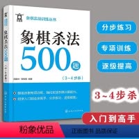 [正版]象棋杀法500题 3~4步杀 象棋实战训练丛书 象棋杀法杀棋专项训练 象棋入门 象棋连将杀 象棋习题册 实战杀