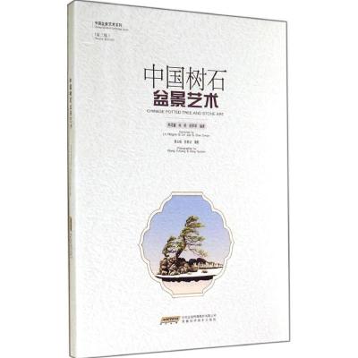 中国树石盆景艺术（D2版）9787533763879安徽科学技术出版社