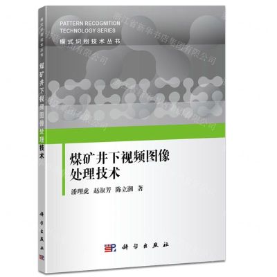 [N]煤矿井下视频图像处理技术/模式识别技术丛书-9787030584007