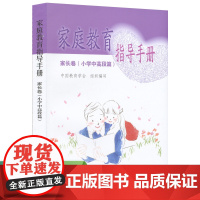 家庭教育指导手册 家长卷 小学中高段篇 正版书籍