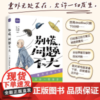 别慌 问题不大 二云Zcloud原创漫画 搞笑解压的普通人生活记录 意外无处不在,允许一切发生 现代人的解压秘籍动漫绘