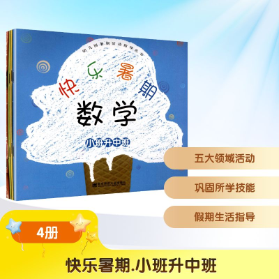 [N]快乐暑期(小班升中班共4册)/幼儿园暑期活动指导丛书-9787811019483