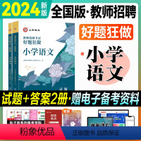 [小学语文]好题狂做(送笔记本) [正版]山香好题狂做2024教师招聘考试用书考编制刷题库学科小学语文数学英语美术体育音