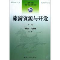 正版新书]:旅游资源与开发甘枝茂、马耀峰 编9787310027149