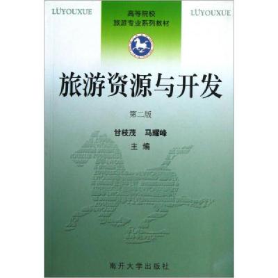 正版新书]:旅游资源与开发甘枝茂、马耀峰 编9787310027149