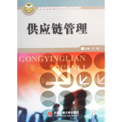 正版新书]供应链管理沈莹9787811232516