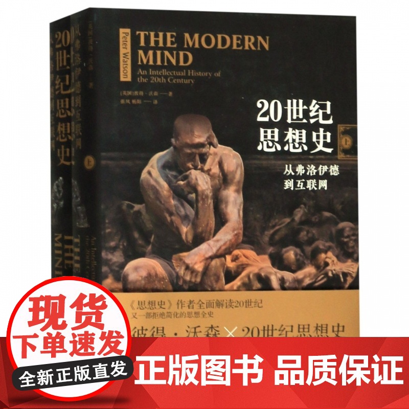 20世纪思想史 从弗洛伊德到互联网上下两册 彼得沃森著 思想史作者全面解读20世纪又一部拒 简化的思想全史