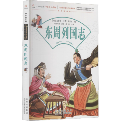 正版新书]东周列国志创世卓越改编 龚勋主编9787530153123