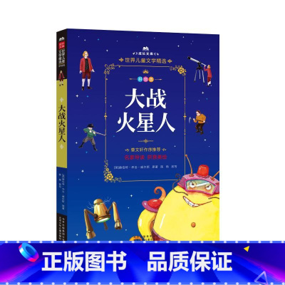 [正版]大战火星人 (英)赫伯特·乔治·威尔斯 著 其它儿童读物少儿 书店图书籍 北京少年儿童出版社