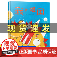 徐鲁我的祖国绘本硬壳精装红色经典爱国主义教育3-4-5-6-8岁幼儿园大中小班小学一年级老师儿童图画故事国庆节读物我爱你