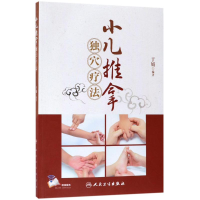 [M]小儿推拿独穴疗法-9787117258678