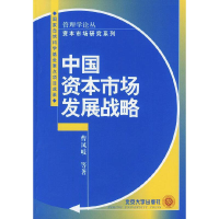 正版新书]中国资本市场发展战略管理学丛书曹凤岐9787301062548