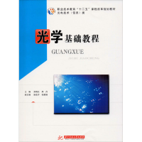 [M]光学基础教程-9787560976174