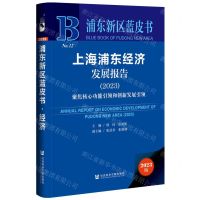 [N]上海浦东经济发展报告(2023聚焦核心功能引领和创新发展引领)(精)/浦东新区蓝皮书-9787522812045