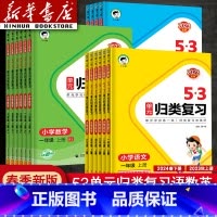 [单本]语文人教版 五年级上 [正版]2024新版曲一线53单元归类复习一年级二年级四年级五六三年级上册下册语文数学英语