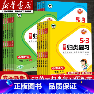 [单本]语文人教版 五年级上 [正版]2024新版曲一线53单元归类复习一年级二年级四年级五六三年级上册下册语文数学英语