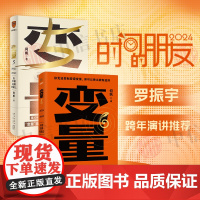 变量5+变量6 何帆 著 罗振跨年演讲系列 时间的朋友 钱从哪里来 中国优势 香帅 得到图书 金融